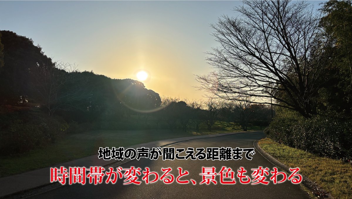 QUESTORY's tweet image. 【時間帯が変わると、景色も変わる】
フィールドワークでは、朝、昼、夜といった異なる時間帯に歩くことも大切です。
「どの時間帯の、どの場所に、どんな人が集まるのか？」が見えてきます。昼だけではわからない表情が、夜に顔を出すこともあります。