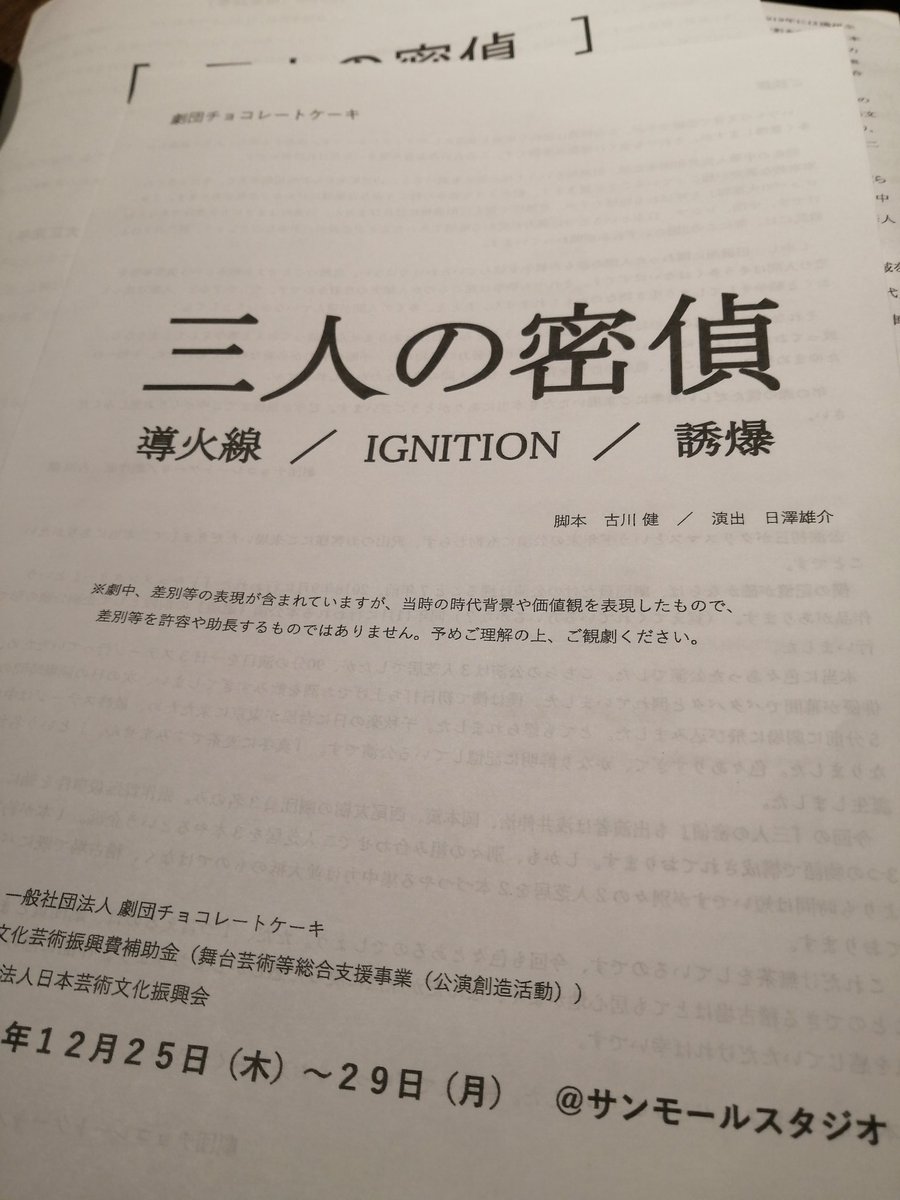 #三人の密偵 
やっぱり、追加公演を取って良かった、良かった！