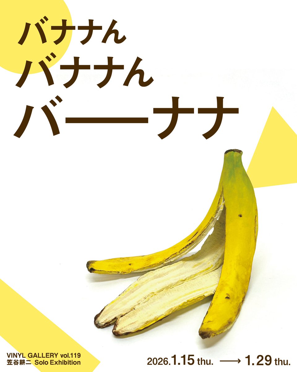 バナナ様⭐︎専用 Next Exhibition】 VINYL GALLERY vol.119 笠谷耕二 Solo Exhibition