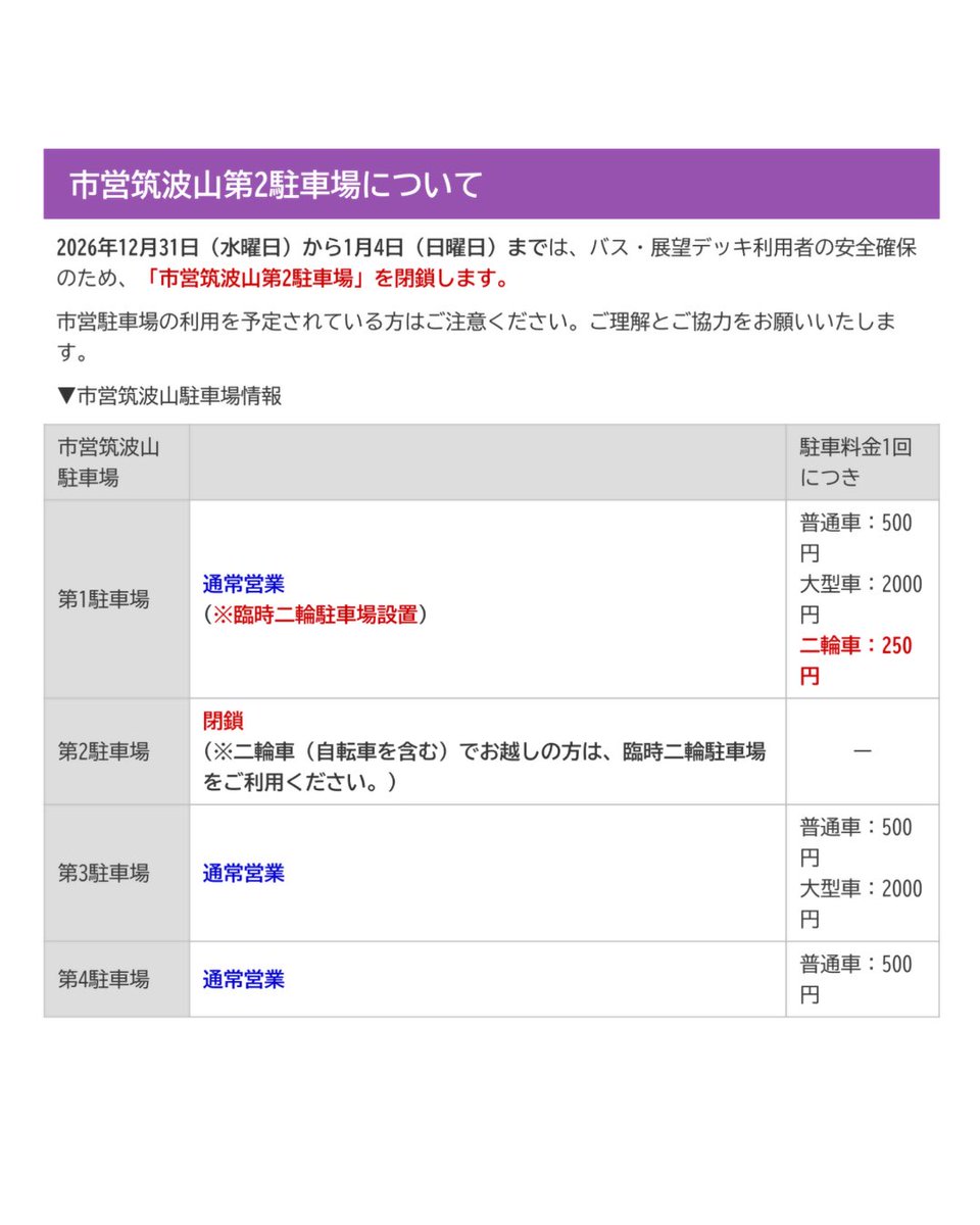 tkb_kanko's tweet photo. #年末年始 の #筑波山 周辺施設の営業情報や交通機関の運行情報等を市HPでご案内しています。
https://t.co/OvRAiDbEvD

#初日の出 や #初詣 にお越しになる予定の方はご確認ください。
※最新情報は各交通機関のホームページをご参照ください。

#つくば ＃茨城 ＃筑波山神社 #観光　@tsukubais https://t.co/oiwsbuDBMI