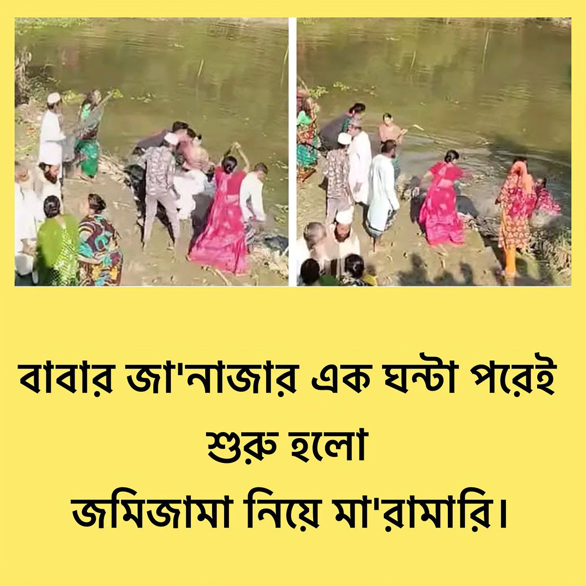 ArifulIslamBij8's tweet photo. বাবার জানাজা দা*ফন শেষ করে এসেই জমির ভাগ নিয়ে মা*রা*মা*রি, 
লাল শাড়ি পরা যে মেয়েটি হলো ভাইয়ের বউ,
সে ননদ,জা এবং বাশুর কে একাই বাই*ড়াই*তেছে 
ননদে বাবার ওয়ারিশ এর কথা বলছিল, 
এই ননদকে বাই*ড়াই*য়া পানির মধ্যে ফালাইয়াছে,
ননদ কে আঙুল নেড়ে নেড়ে অকথ্য ভাষায় গালাগালি করতেছ। https://t.co/zYkkLjdN80