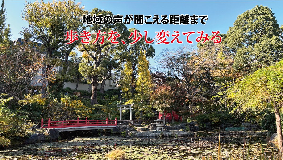 QUESTORY's tweet image. 【歩き方を、少し変えてみる】
フィールドワークは、ただ漫然と歩くのではなく、具体的な目的を持って行ってください。
例えば、「目立つ草花や植物は何か？」「子どもたちはどこを通って学校に通っているのか？」などです。住民の目線で観察すると、視点が少し横にずれます。