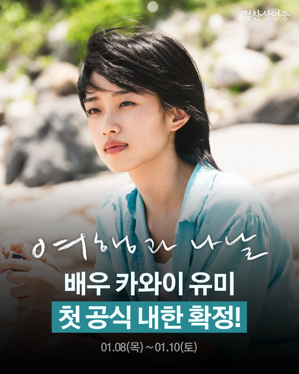 <여행과 나날> '나기사' 배우 카와이 유미,
첫 공식 내한 확정!🌊
🗓 01/08(목) ~ 01/10(토)

일본 영화계에서 가장 주목받는 배우 카와이 유미가
<여행과 나날>로 다가오는 1월, 드디어 한국을 방문합니다✨

무대인사, GV 등 다양한 행사로 관객 여러분들을 만날 예정이니
자세한 내용은 곧 올라올