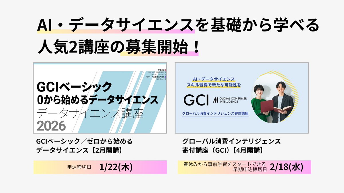 GCI & GCI Basic開講！】 AI・データサイエンスを軸に、 実社会で