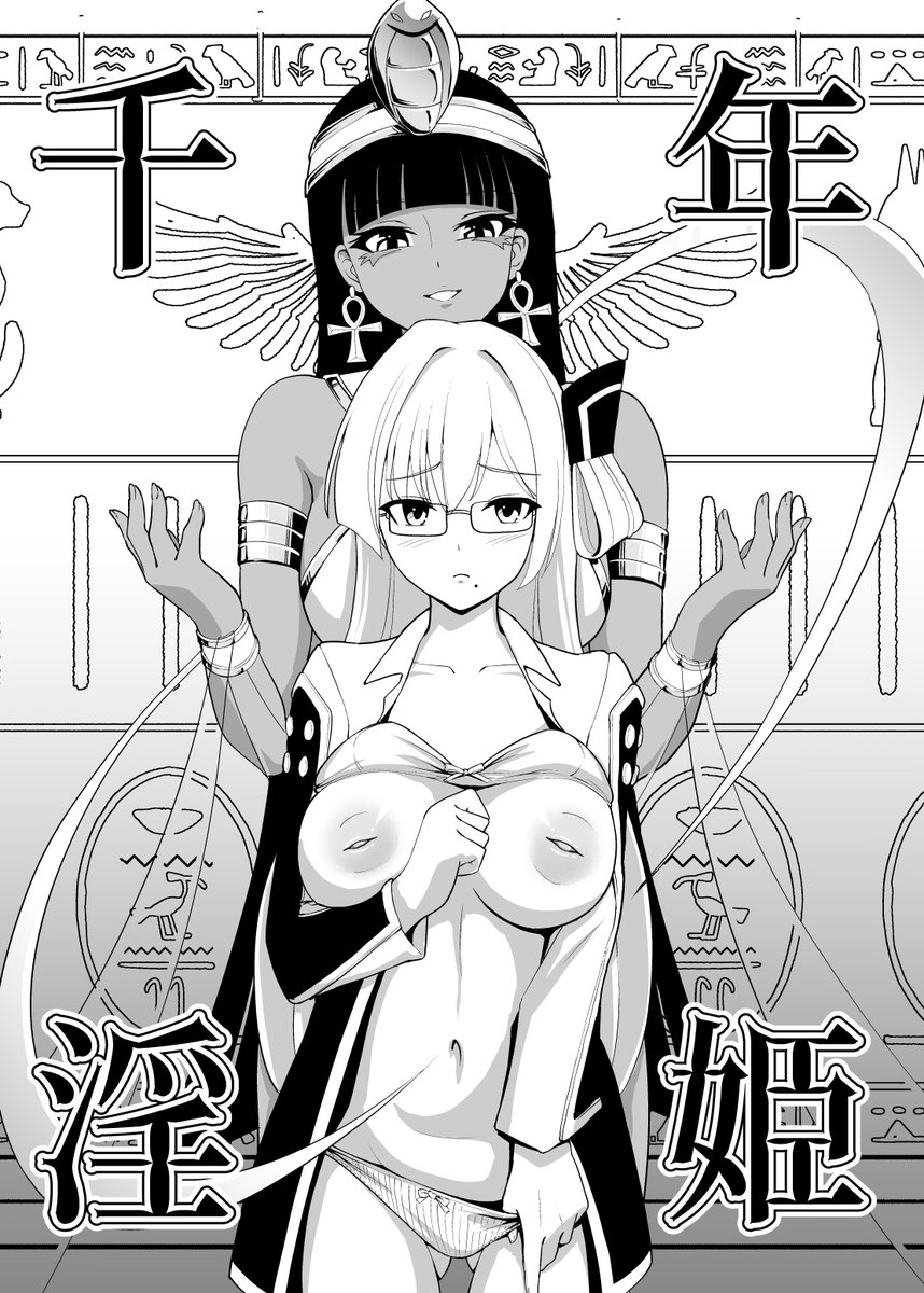 冬コミ(C107)新刊『千年淫姫』サンプル(2/4) 