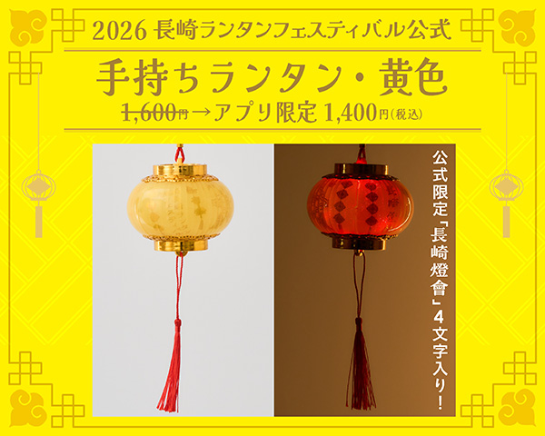 🏮今年は3色展開🏮／ 2026年長崎ランタンフェスティバル×STLOCAL 赤色