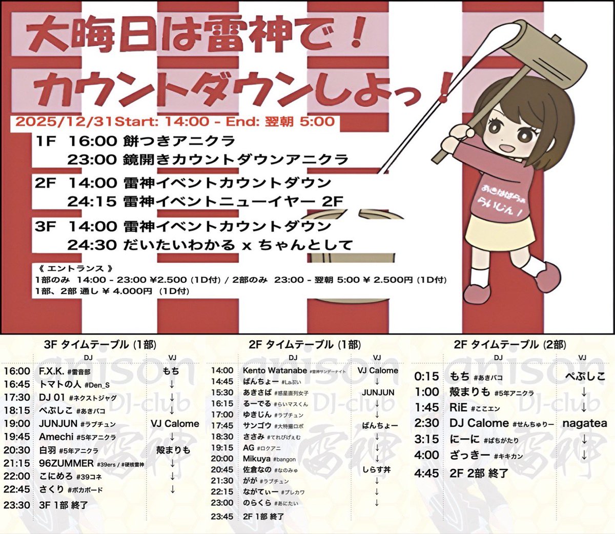 雷神カウントダウン2026 本年も大変お世話になりました。 皆様に大感謝