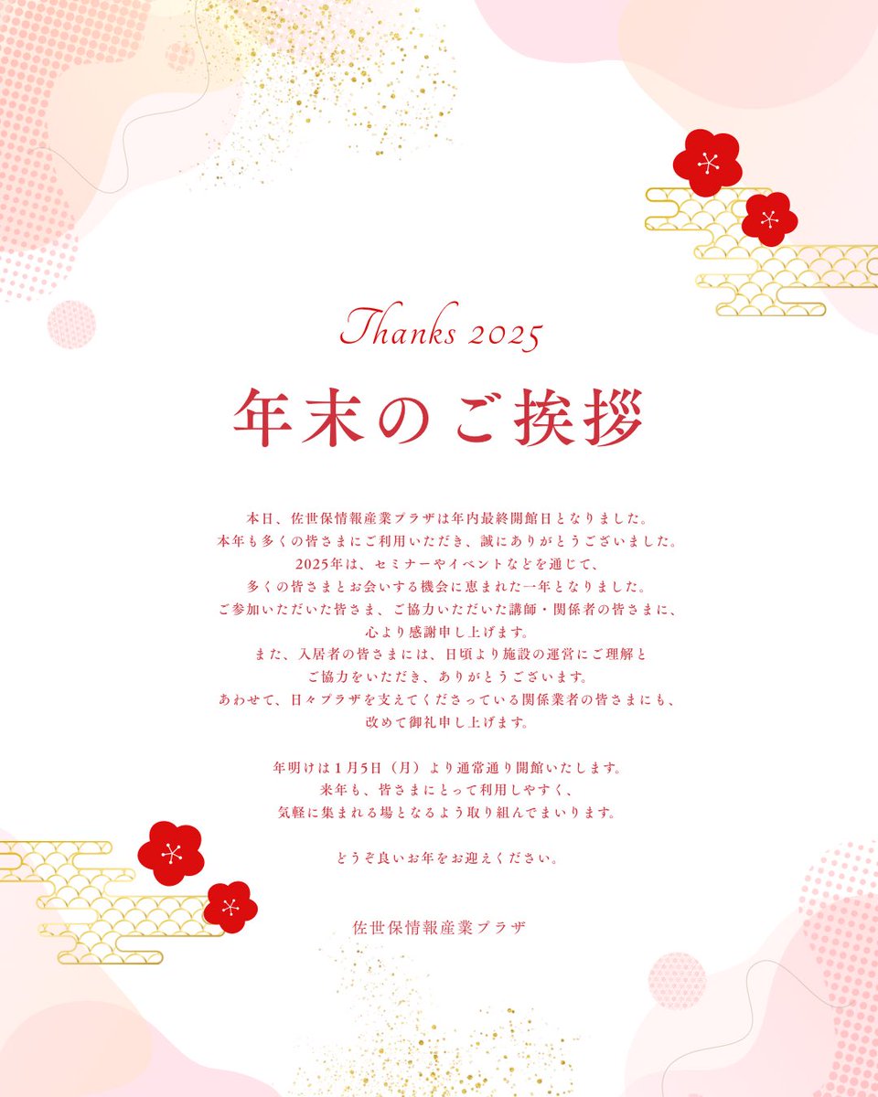 SIIP_t's tweet photo. 本日、佐世保情報産業プラザは年内最終開館日となりました✨
今年もご利用いただき、ありがとうございました🙇🏻‍♀️

年明けは1月5日（月）より通常開館です🙌🏻
どうぞ良いお年をお迎えください🎍

#佐世保 #年末のご挨拶 #仕事納め #2025年 #インキュベーション #年内最終日 #起業支援 #地域活性化 #長崎 https://t.co/ZUbBnXVvD5