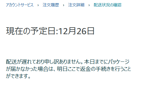 Amazonでクリスマス前に注文した翌日配送だったやつ たぶんもう届か