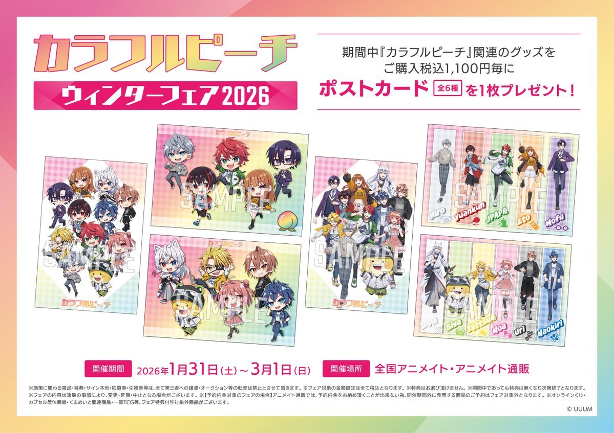 フェア情報】 🎉1/31より開催🎉 『カラフルピーチ』ウィンターフェア