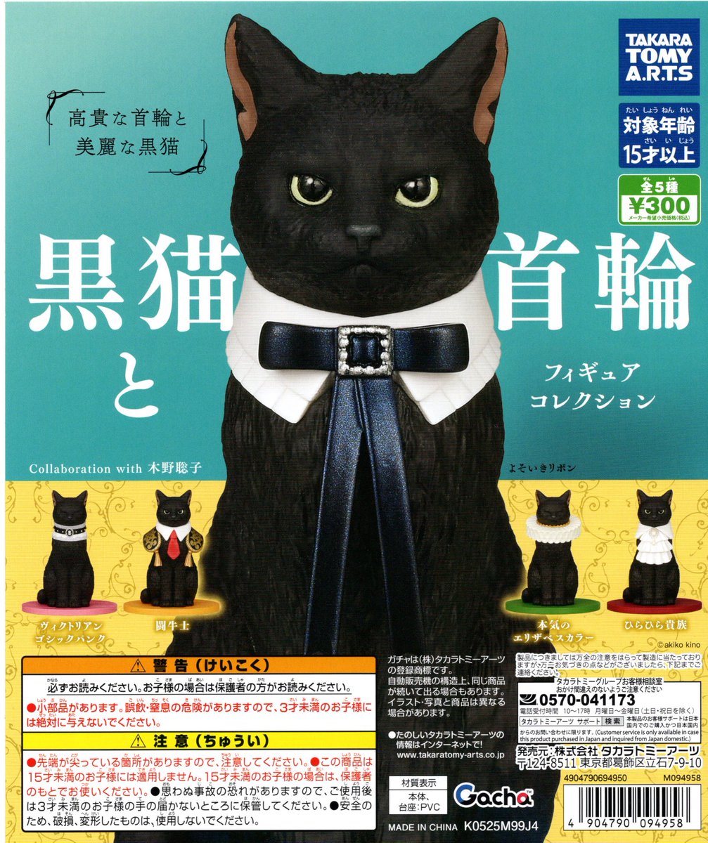 ガチャガチャ新入荷1階 タカラトミーアーツ 黒猫と首輪フィギュア