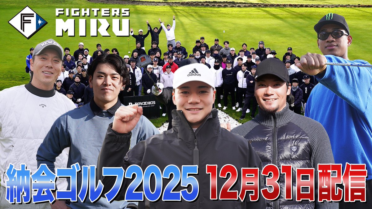 ?‍選手会納会ゴルフ⛳ #ファイターズMIRU では12/31(水)に配信予定 