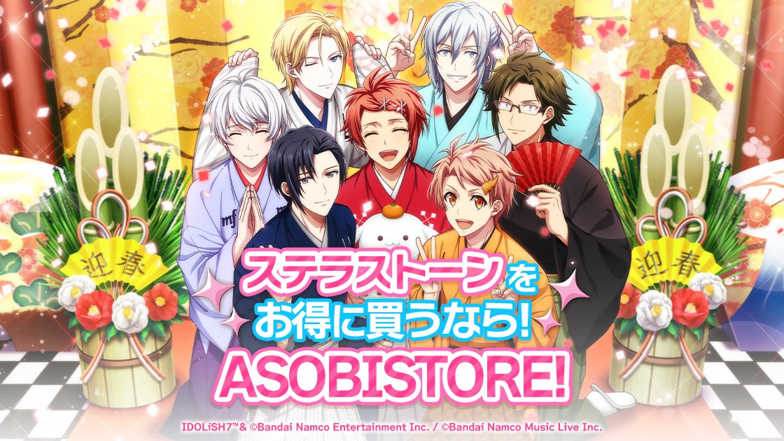 【ウェブストア情報】
ASOBI STORE内のウェブストアにて、新春スペシャルステラボックスが登場中！
1/1～1/31までの期間限定となります。
ぜひチェックしてみてくださいね。（運営）

ストアはこちらから⇒　x.gd/yYXnP

#アイナナ