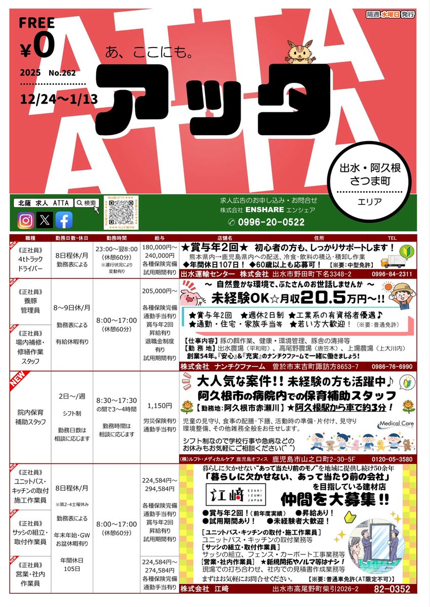 ATTAsendai's tweet photo. 鹿児島県北薩限定の求人広告誌アッタ #ATTA 2025.12.24④ https://t.co/mFMfsYHaRk