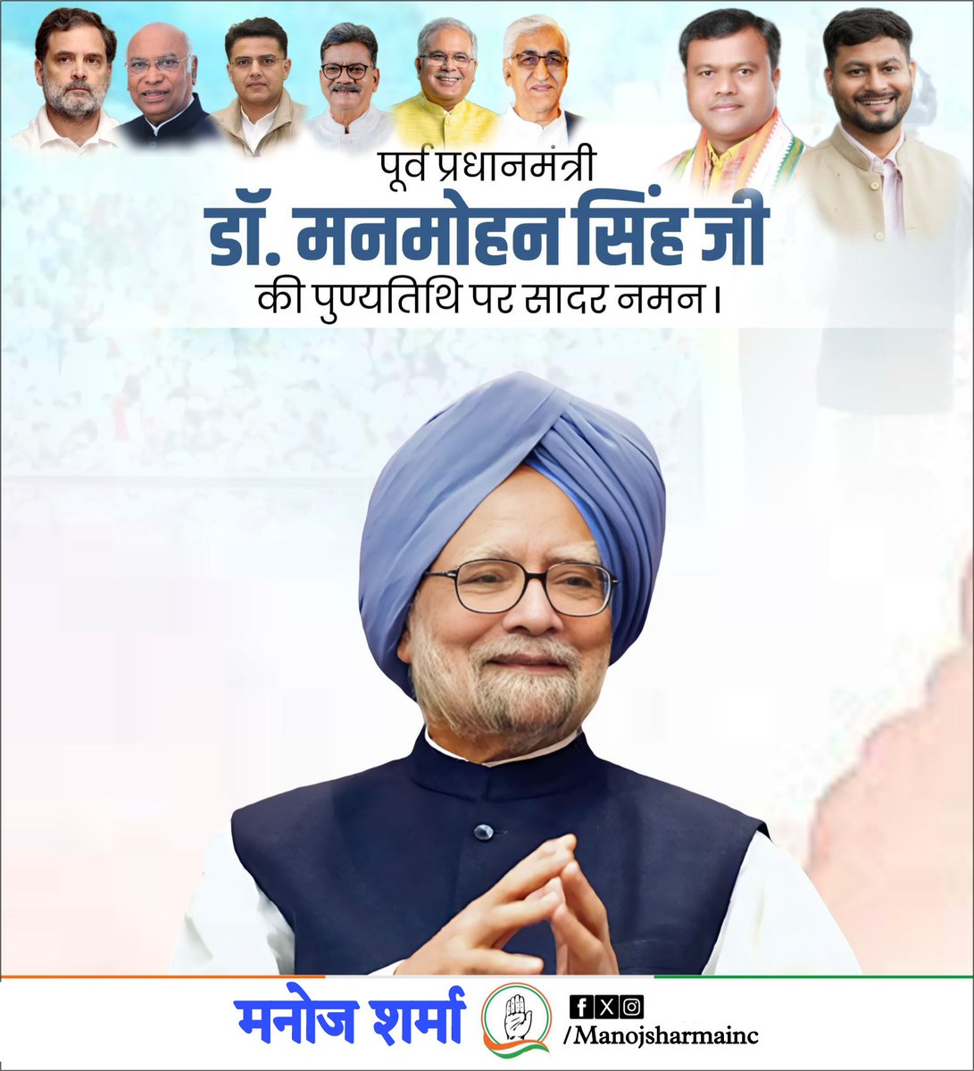 manoj_iyc's tweet photo. महान अर्थशास्त्री, पूर्व प्रधानमंत्री डॉ. मनमोहन सिंह जी की पुण्यतिथि पर उन्हें कोटि-कोटि नमन करता हूँ।

डॉ. मनमोहन सिंह जी ने अपने दूरदर्शी नेतृत्व, ईमानदारी और सादगी से भारतीय राजनीति को नई ऊँचाइयाँ दीं। https://t.co/vmhZNxDjDE