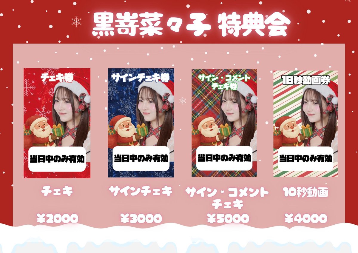 🎄第4回黒嵜会 特典会レギュレーション公開 🎄 お待たせしました✨ 第4