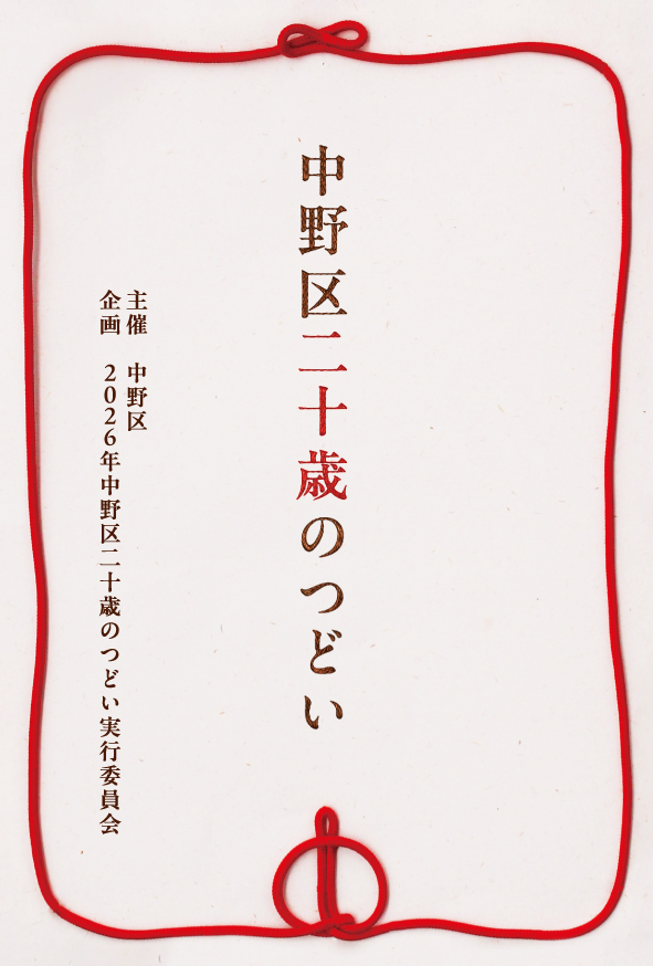 2026年中野区二十歳のつどい】 実行委員がデザインした案内状を二十歳