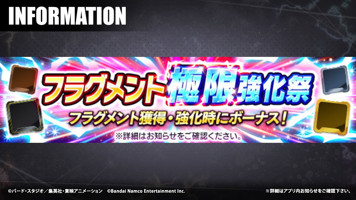フラグメント極限強化祭」開催！】 期間中はフラグメントの入手/強化