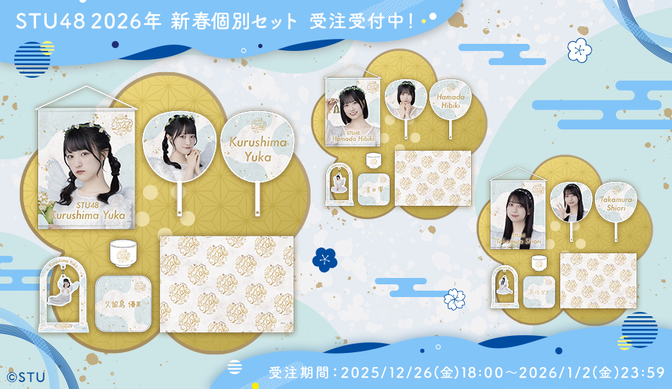 STU48 2026年新春個別セット・2026年2月度生誕記念Tシャツ受注受付開始