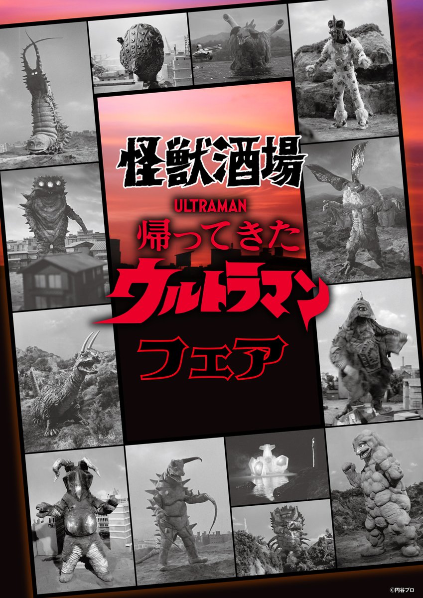 「帰ってきたウルトラマン フェア」
2026年1月8日（木）スタート！

作品55周年特別メニュー、限定コースター登場

詳しくは↓
kaiju-sakaba.com/news/2187/