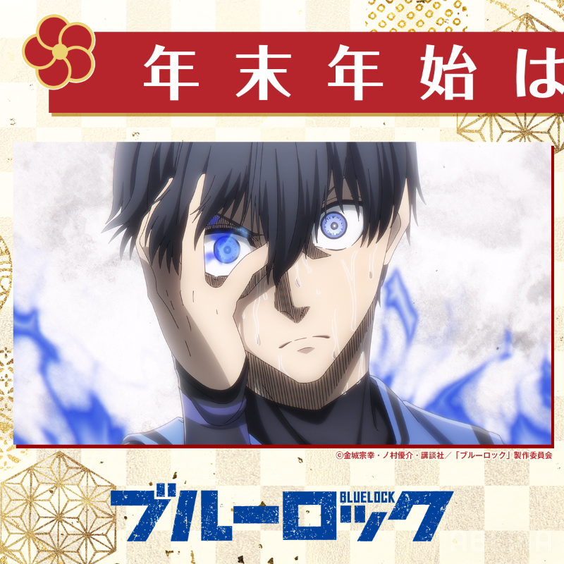 ◥◣ 年末年始はアベマでアニメ！ ◢◤ 300作品以上をアニメ無料大放出