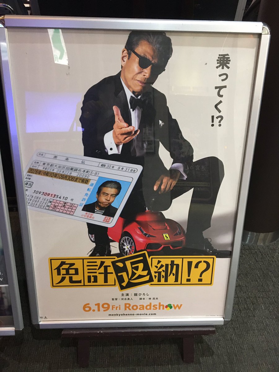 あれ？舘ひろし 30年くらい前に免許がない！という運転免許証取る映画