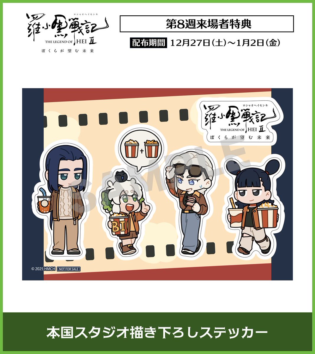 heicat_movie_jp's tweet image. ╭━●━━●━━●━╮

   🎬来場者特典情報
　    ▸明日から!!◂

╰━●━━●━━●━╯

映画「#羅小黒戦記 2 ぼくらが望む未来」

🐾第8週来場者特典
▪本国スタジオ描き下ろしステッカー

📅配布期間：12/27(土)～ 1/2(金)

各劇場にて絶賛上映中🐈‍⬛
luoxiaohei-movie.com/2nd/novelty/…