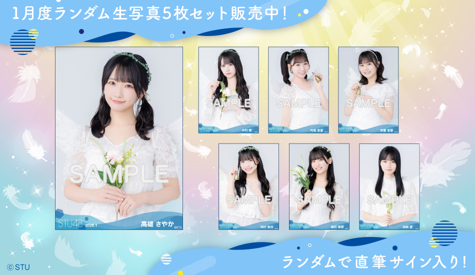 STU48 2026年新春個別セット・2026年2月度生誕記念Tシャツ受注受付開始