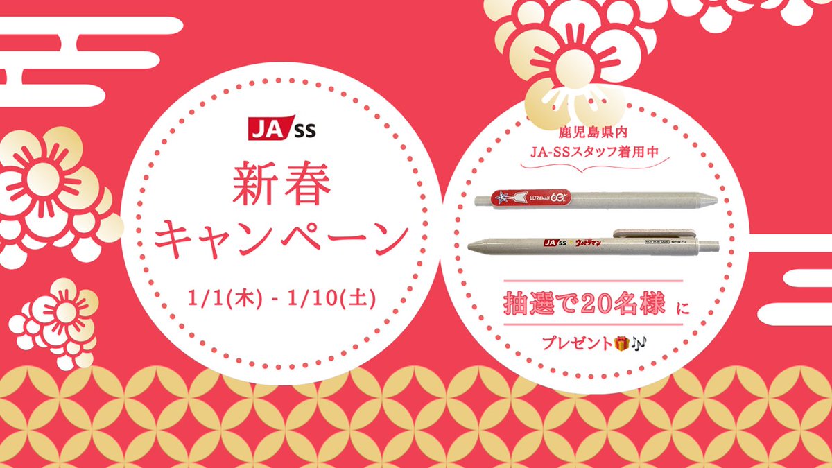 JASS_kagoshima's tweet photo. ／
『JA-SSウルトラそそグッド大作戦』
限定ボールペンプレゼントのお知らせ
＼
抽選で、20名様に、JA-SS鹿児島×ウルトラマンの限定ボールペンが当たる！

① @JASS_kagoshima をフォロー
② この投稿をいいね❤️＆リポスト🔁

JA-SSのガソリンスタンドでももらえない限定ボールペンです✨

締め切りは1月10日（土）まで✅
年始の給油もぜひJA-SSへお越しください！

#JASS　#ウルトラマン　#お年玉　#プレゼント