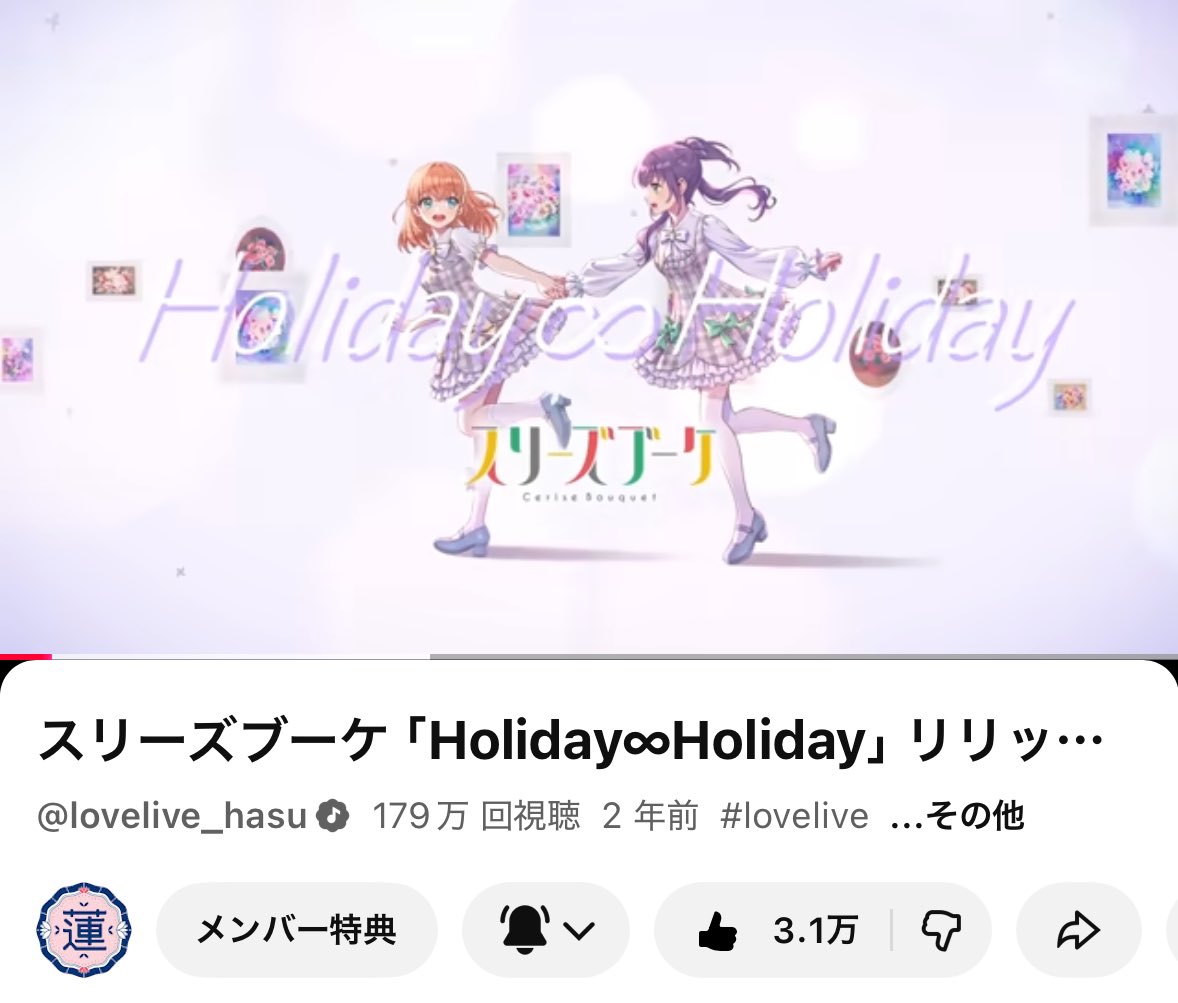 180万再生✨️ Holiday∞Holiday #スリーズブーケ #蓮ノ空