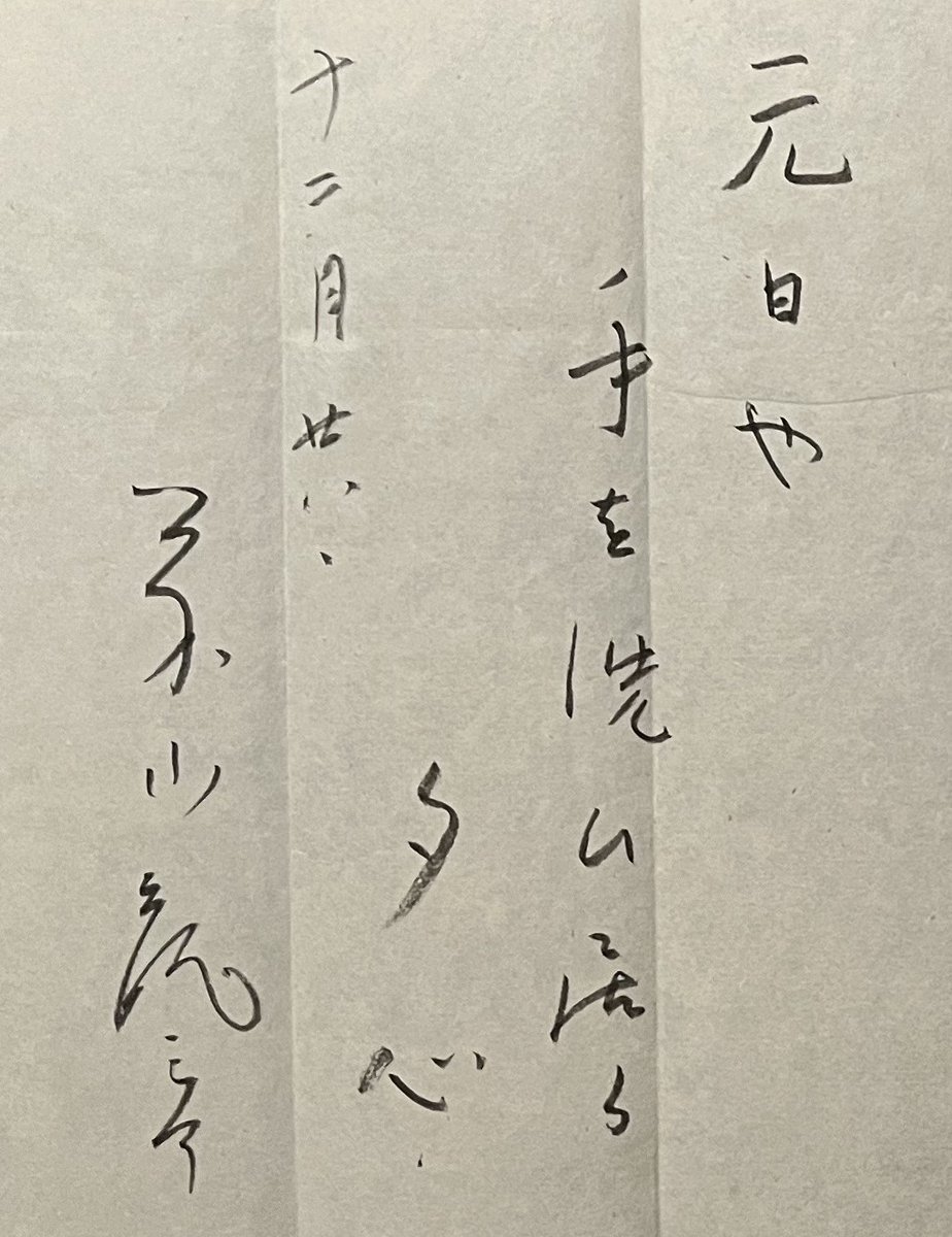 bunshimura's tweet image. 本日付の書簡をご紹介します💌
芥川龍之介が「道閑会」の通知のため、隣人の香取秀真へ質問しています。文末に添えられた新年の句が年末らしい手紙です。

元日や手を洗ひ居る夕心

本年もご来館、誠にありがとうございました。
皆様、どうぞ良いお年をお迎えください✨
新年は1/4(日)から開館です。