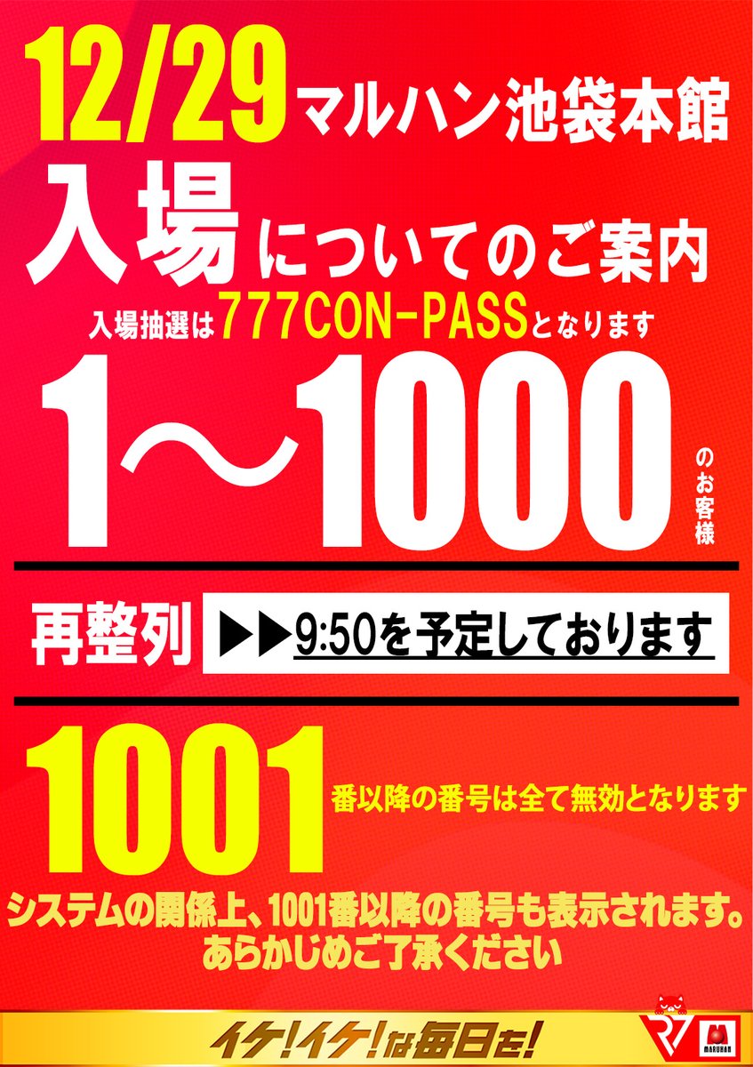 🔥🦉12月29日🦉🔥 マルハン池袋本館抽選方法のご案内 🧭777コンパスに