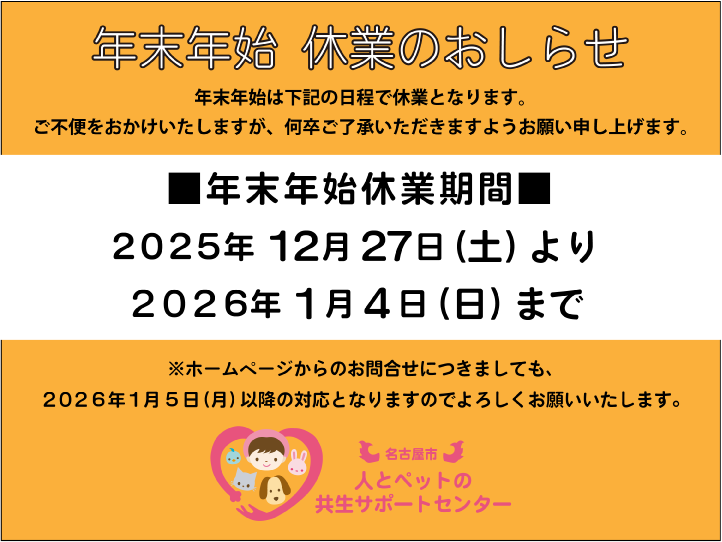 dog_cat_support's tweet photo. ■年末年始休業のおしらせ■  
誠に勝手ながら、年末年始休業日を下記のとおりとさせていただきます。
年末年始休業期間：2025年12月27日㈯～2026年1月4日㈰ 
ご不便をおかけいたしますが、何卒ご了承いただきますようお願い申し上げます。
なお、ホームページからのお問合せにつきましても、2026年1月5日㈪以降の対応となりますので、よろしくお願いします。