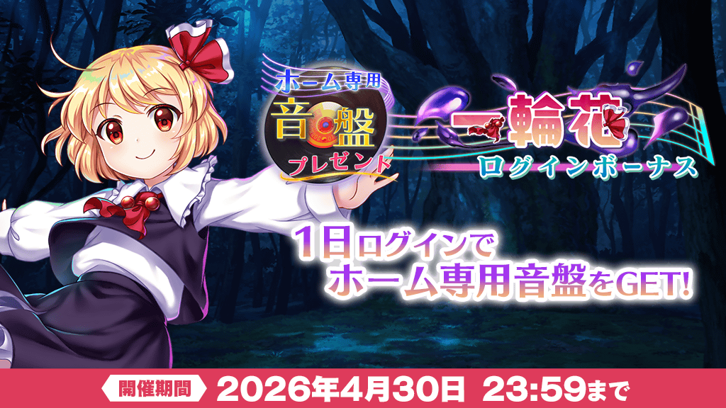 【キャンペーン】
ホーム専用音盤「一輪花」プレゼント
ログインボーナスを開催中❗

今なら
『一輪花』
矢井田 瞳(<a href="/yaiko_official/">矢井田瞳 - yaiko</a>)
　×
発熱巫女～ず(<a href="/hatsunetsumikos/">Dr.TV (DVLB/HTNTMKS)</a>)
がもらえる🎁

#東方LW #東ロワ