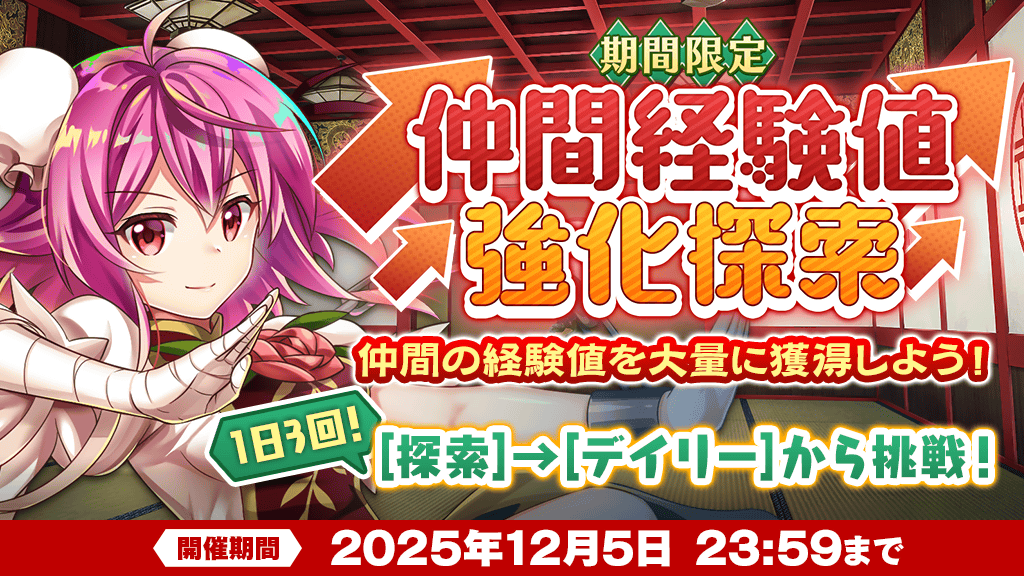 キャンペーン】 「仲間経験値強化探索」を開催❗ 挑戦は1日3回まで、7