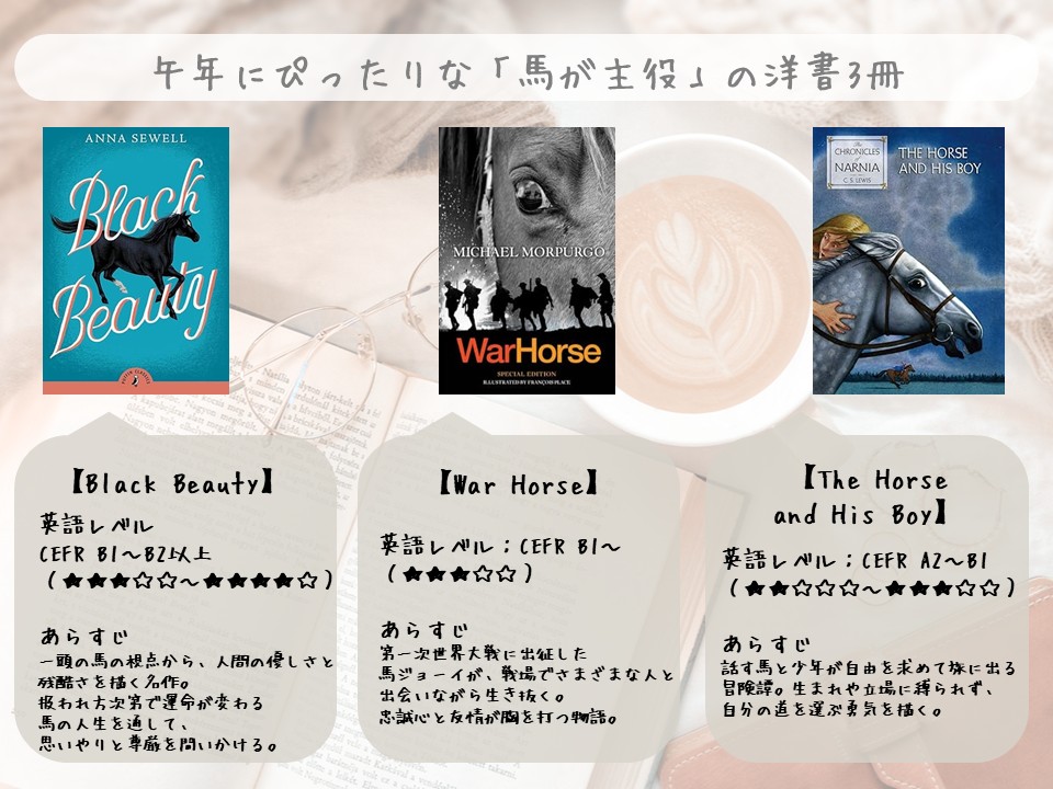 ／
#午年 なので馬が主役の洋書を
3冊まとめました🐎
＼

✅Black Beauty
　王道✨
　テーマ：誠実・信頼
✅War Horse
　感動💖
　テーマ：前進・忍耐
✅The Horse and His Boy
　気軽に💡
　テーマ：自由・冒険

#年始 の #洋書 チャレンジにも◎
#英語学習 #読書好き
あらすじ・英語レベルはこちら🔽