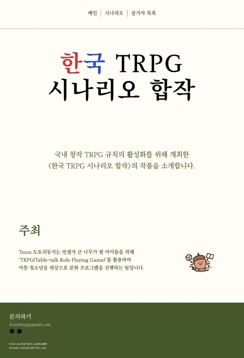 ✨ 한국 TRPG 시나리오 합작 웹사이트 OPEN 🇰🇷

지난 7월부터 11월까지, 국내 창작 TRPG의 발전을 위해 모인 열정의 결과물이 공개됐습니다!
​비밀열쇠 이야기놀이, 설화학당 등 여러 한국 창작 룰로 쓰인 시나리오를 지금 만나보세요.

👉 합작 사이트 바로가기:
🔗teamdotori.wixsite.com/team