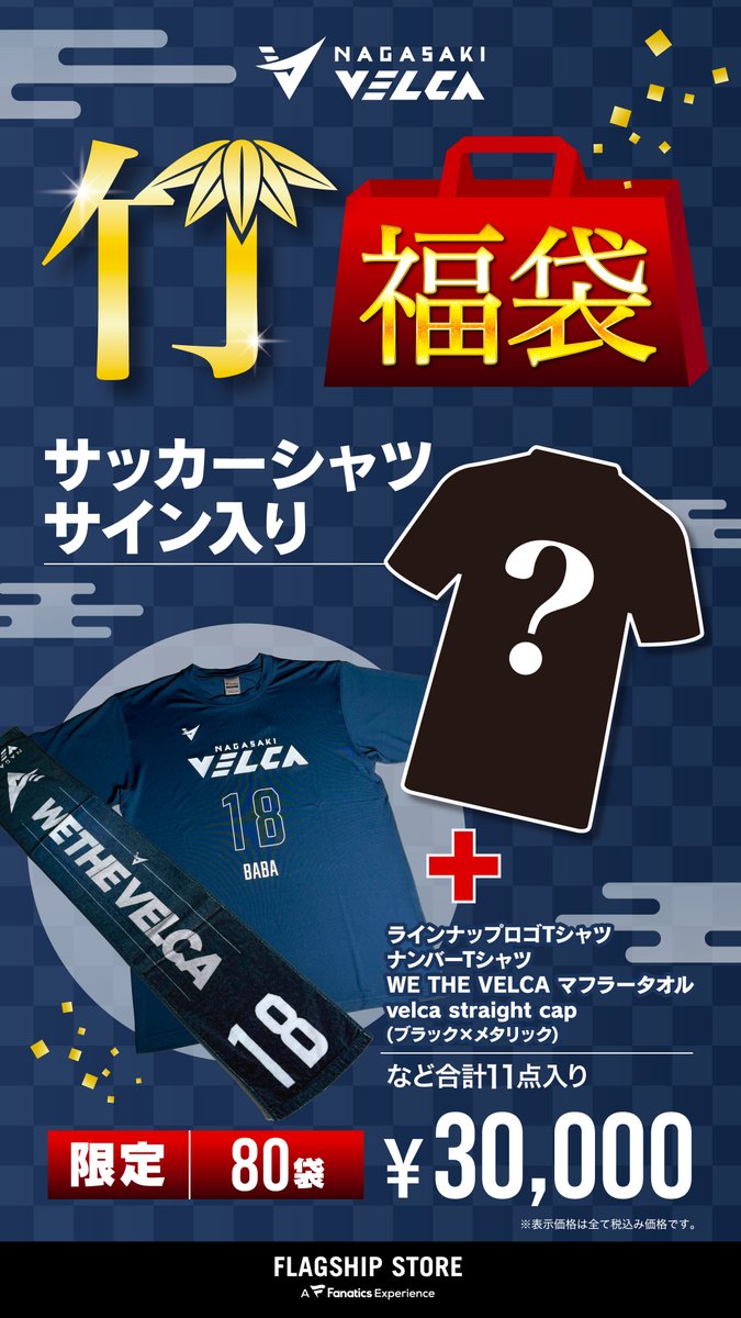 🏀グッズ情報🏀 ／ 🎍 VELCA 福袋 🎍 ＼ 【松】【竹】【梅】の3種類の