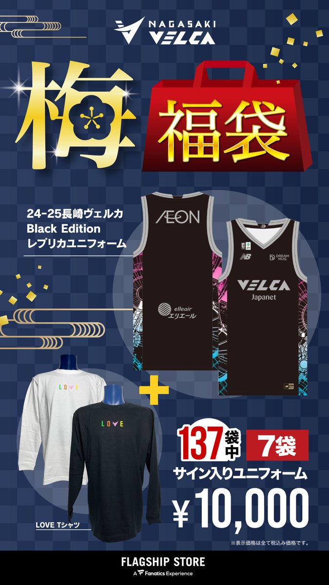 🏀グッズ情報🏀 ／ 🎍 VELCA 福袋 🎍 ＼ 【松】【竹】【梅】の3種類の