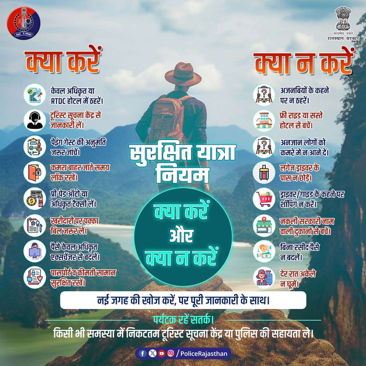 राजस्थान में पधारने वाले सभी पर्यटकों से विनम्र आग्रह है कि यात्रा के दौरान अपनी सुरक्षा हेतु इन जरूरी बातों का ध्यान रखें।