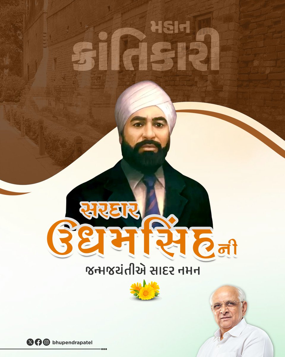 Bhupendrapbjp's tweet photo. મહાન ક્રાંતિકારી સરદાર ઉધમસિંહજીની જન્મજયંતીએ તેમને સાદર વંદન.

જલિયાંવાલા બાગના નરસંહારના અન્યાય સામે લડવાનો તેમનો મક્કમ નિર્ધાર અને દાયકાઓ સુધીની તેમની ધીરજ એ ભારતીય ક્રાંતિના ઈતિહાસનું બેજોડ પ્રકરણ છે. 

દેશની આઝાદી અને ગૌરવ માટે તેમણે આપેલ આહુતિ દરેક ભારતીયના હૃદયમાં રાષ્ટ્રભક્તિ અને સાહસની જ્યોત પ્રજ્વલિત કરતી રહેશે.