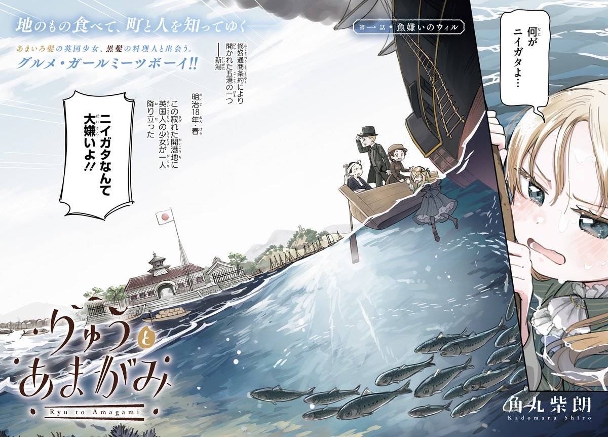 k_siroooo's tweet image. 明治の新潟にやってきた魚嫌いの英国少女が
黒髪の料理人に出会う話
(1/12)