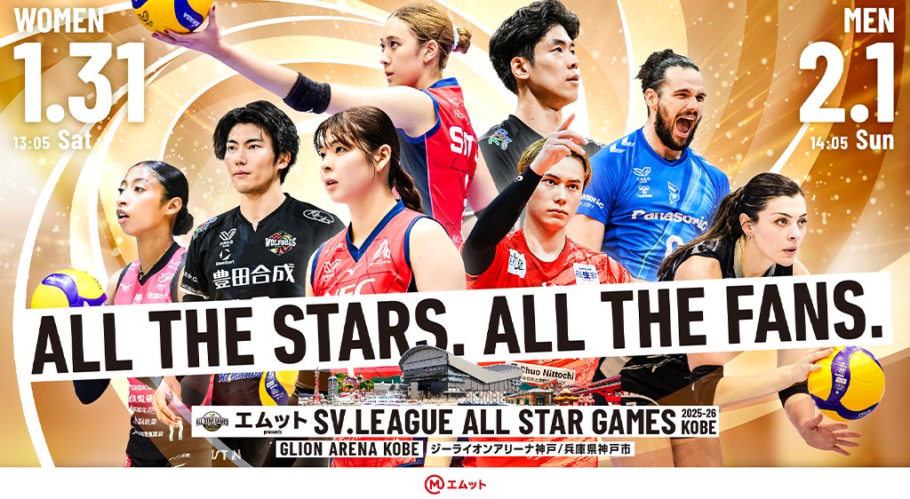 🌟#SVリーグオールスター 情報 エムット presents SV.LEAGUE ALL STAR