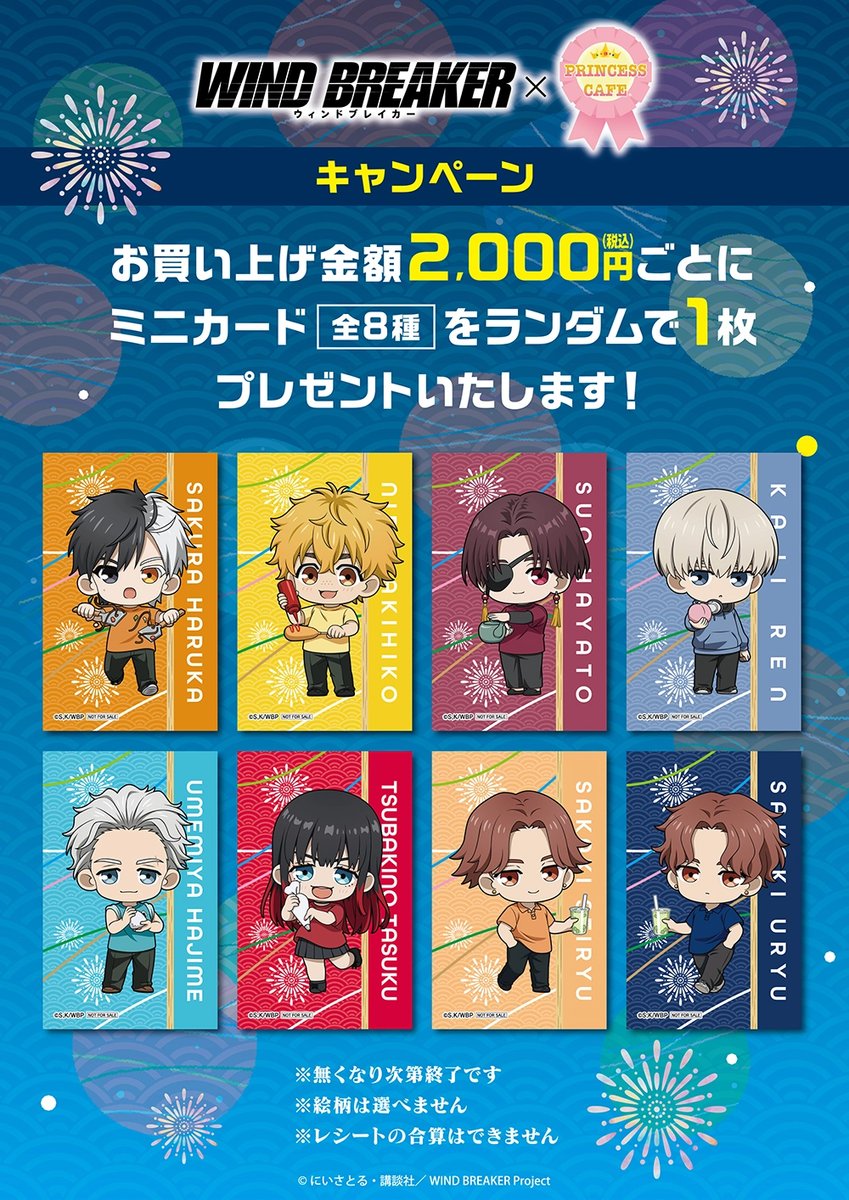 TVアニメ『WIND BREAKER』コラボカフェ 事後通販 展開グッズ好評販売中