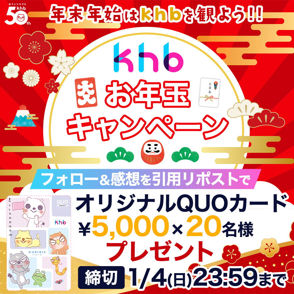 ╋━━━━━━━
     　       #khb開局50周年 記念🎉
           📣年末年始は📺を観よう！     　
       🌅ｋｈｂお年玉キャンペーン🌅
　　　　　　　　         　 ━━━━━━━╋
khb開局50周年記念🎉感謝を込めて
総額50万円分プレゼントキャンペーン第8⃣弾💝