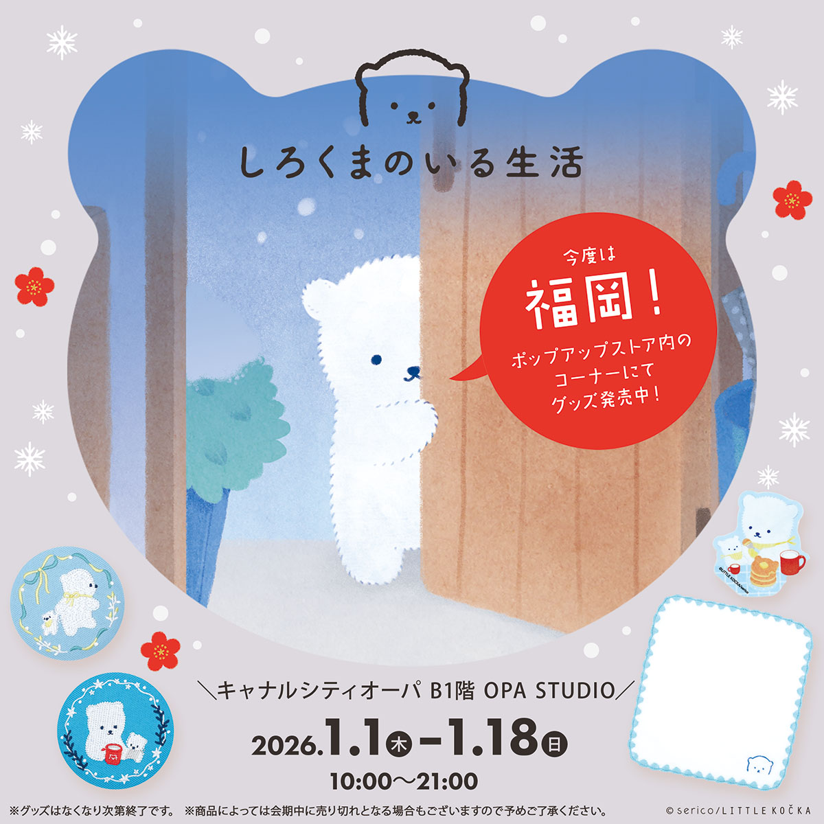 今度は福岡！／ キャナルシティオーパ B1階 OPA STUDIO ポップアップ
