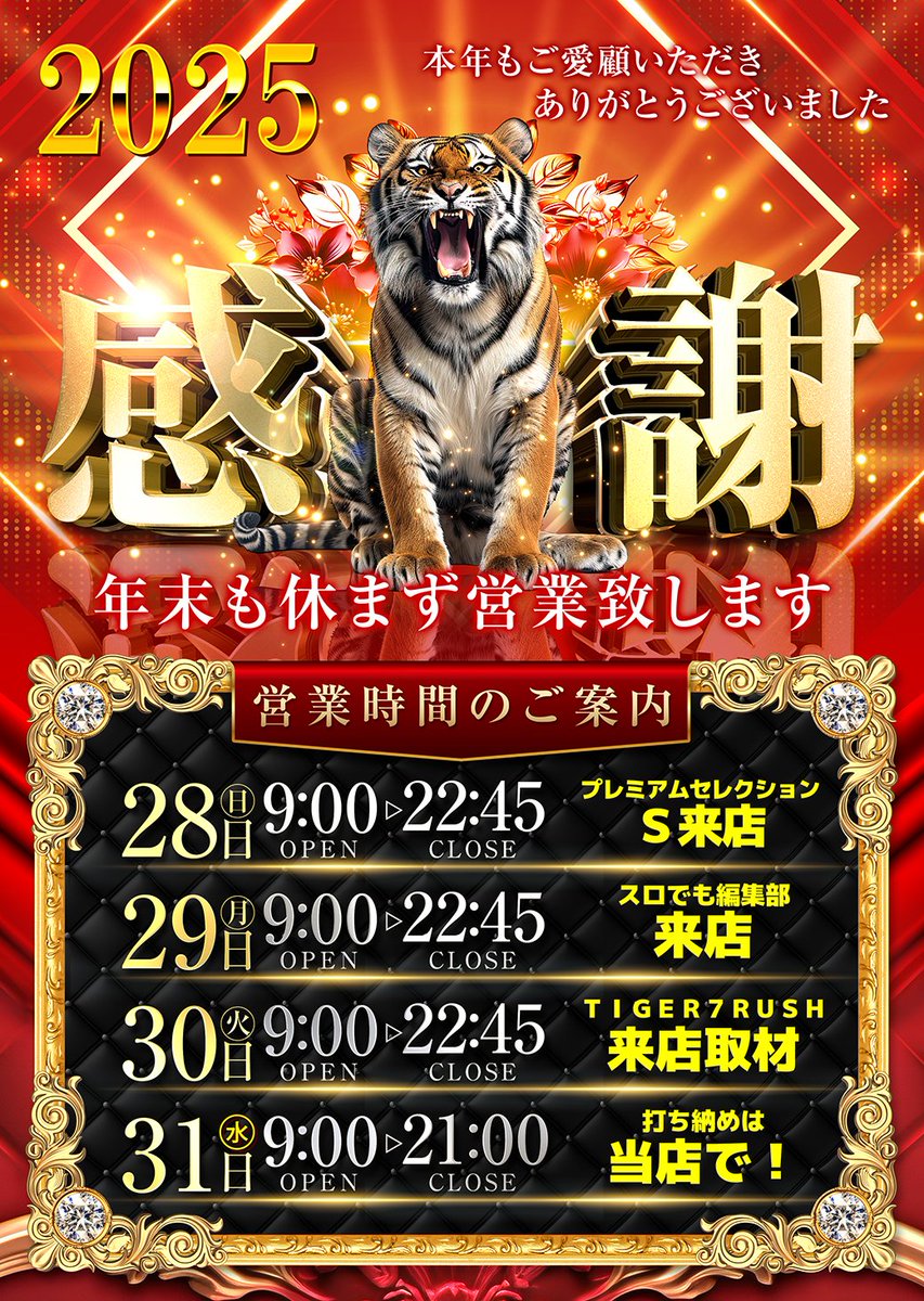 今年も綱島の年末は… 虎が盛り上げちゃう‼ まずは明日🐯年末最後の大