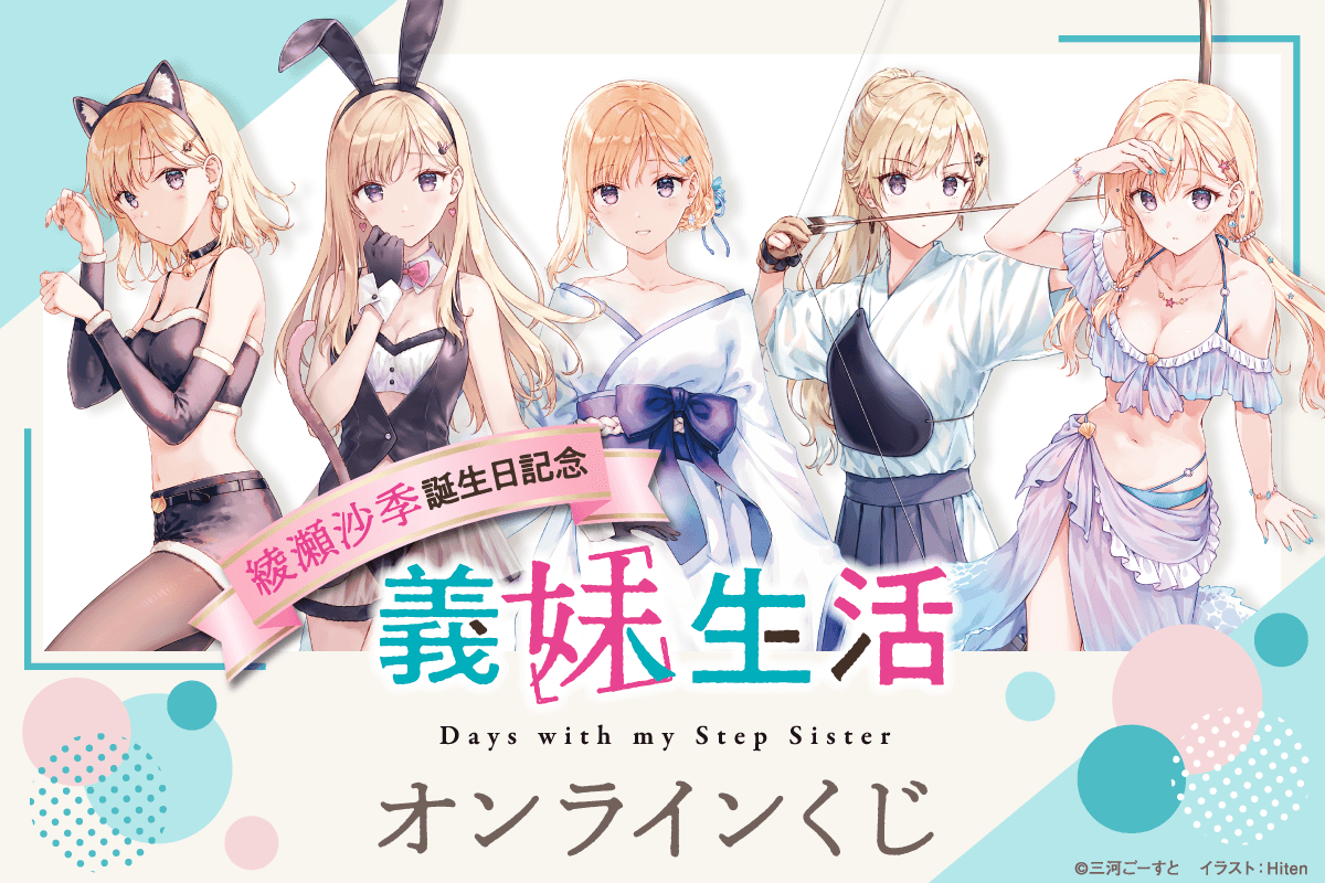 綾瀬沙季誕生日記念 オンラインくじが販売中！ ・A5キャラファイン