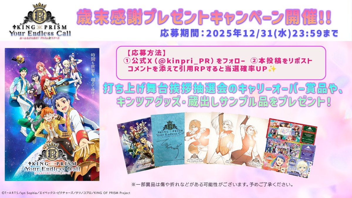 kinpri_PR's tweet image. ／
今年も愛をいっぱいありがとう💖
#キンツア
歳末感謝プレゼントキャンペーン開催!!✨
＼

抽選で、先日実施した打ち上げ舞台挨拶抽選会のキャリーオーバー賞品ほか、キンツアグッズや蔵出しサンプル品をプレゼント！🎁

【応募方法】
①@kinpri_PRをフォロー
② 本投稿をリポスト…