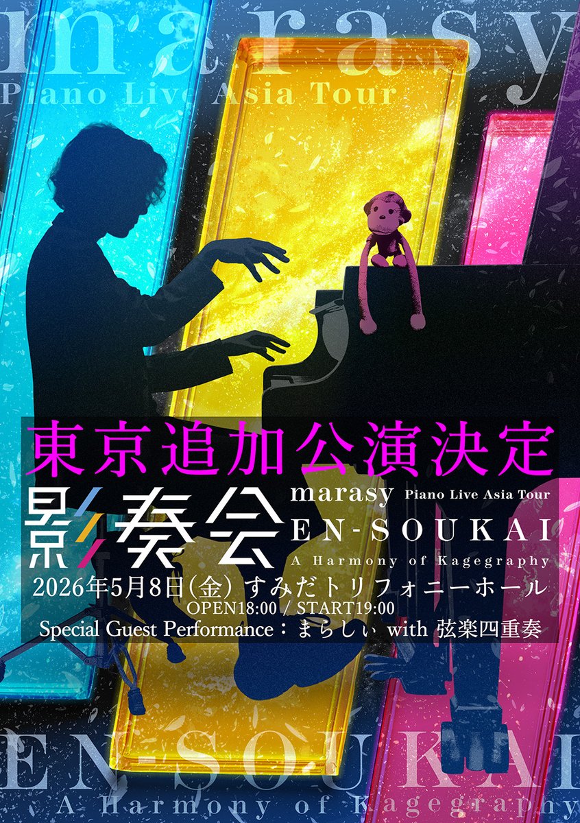まらしぃピアノツアー #影奏会 東京追加決定！】 marasy Piano Live